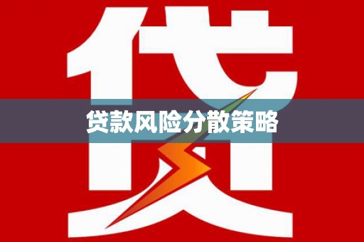太谷贷款风险分散策略