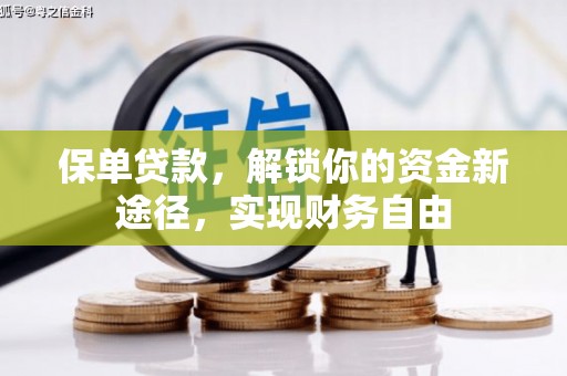 太谷保单贷款，解锁你的资金新途径，实现财务自由