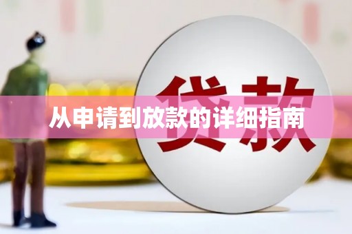 太谷从申请到放款的详细指南