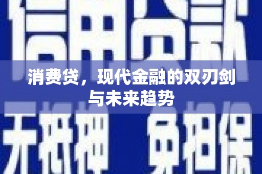 太谷消费贷，现代金融的双刃剑与未来趋势