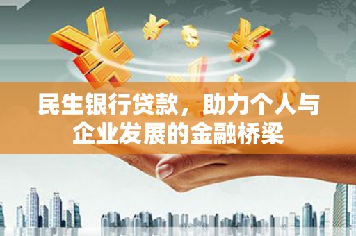 太谷民生银行贷款，助力个人与企业发展的金融桥梁