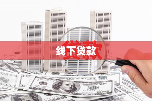 太谷线下贷款