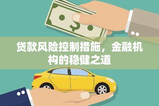 太谷贷款风险控制措施，金融机构的稳健之道