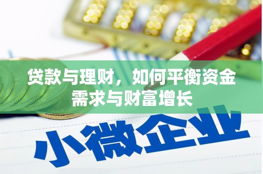 太谷贷款与理财，如何平衡资金需求与财富增长