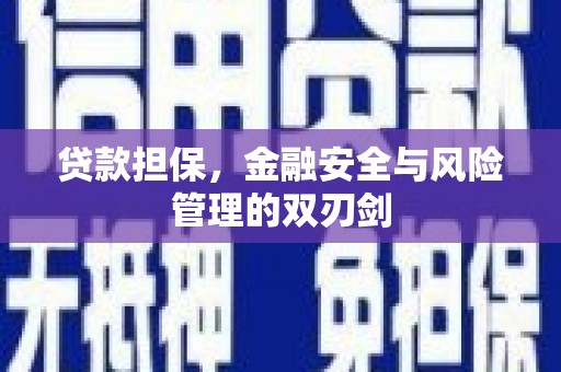 太谷贷款担保，金融安全与风险管理的双刃剑