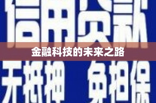 太谷金融科技的未来之路