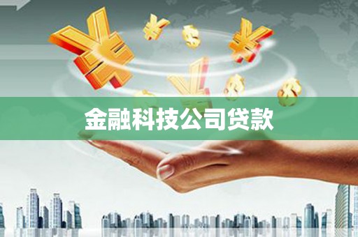 太谷金融科技公司贷款