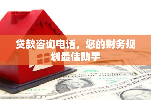 太谷贷款咨询电话，您的财务规划最佳助手