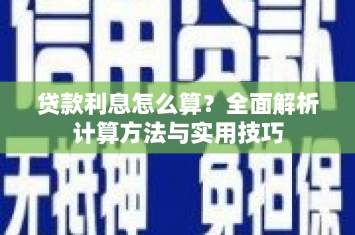 太谷贷款利息怎么算？全面解析计算方法与实用技巧