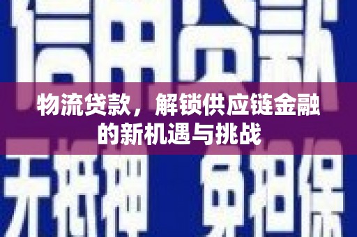太谷物流贷款，解锁供应链金融的新机遇与挑战