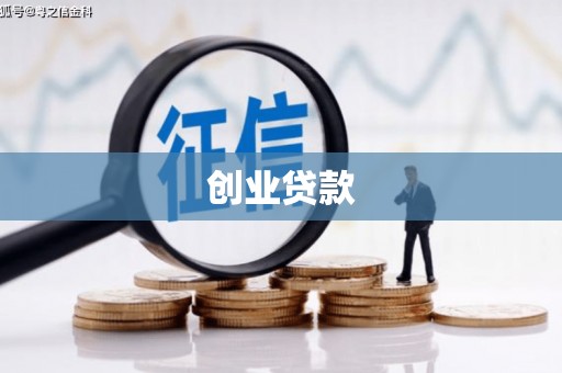 太谷创业贷款
