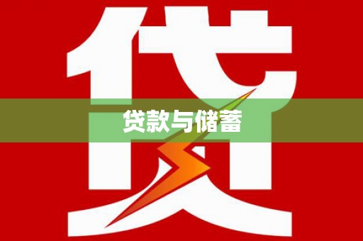 太谷贷款与储蓄