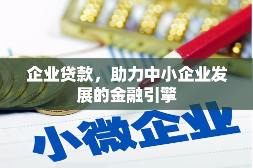 太谷企业贷款，助力中小企业发展的金融引擎