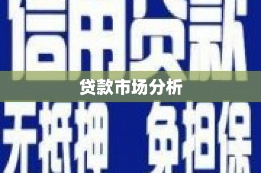 太谷贷款市场分析