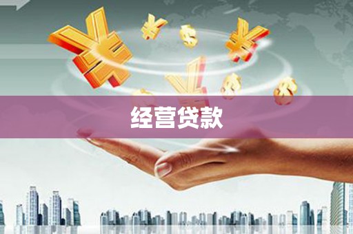 太谷经营贷款
