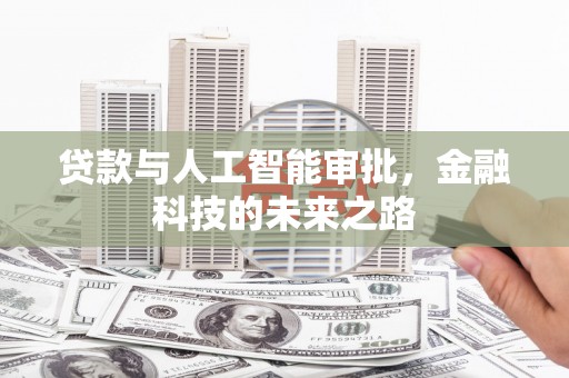 太谷贷款与人工智能审批，金融科技的未来之路