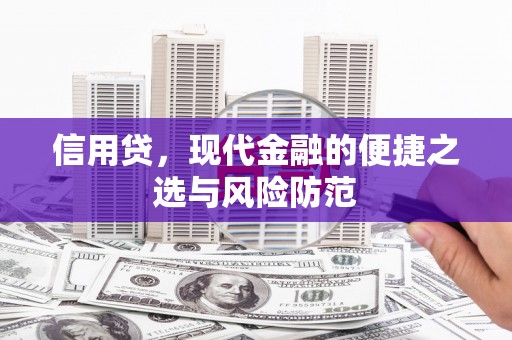 太谷信用贷，现代金融的便捷之选与风险防范