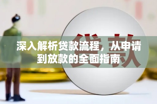 太谷深入解析贷款流程，从申请到放款的全面指南