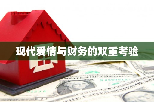 太谷现代爱情与财务的双重考验