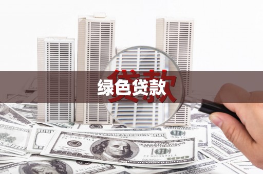太谷绿色贷款
