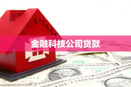 太谷金融科技公司贷款