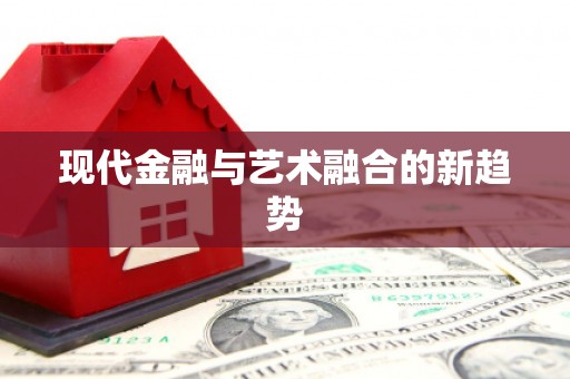 太谷现代金融与艺术融合的新趋势