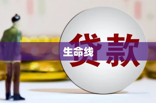 太谷生命线