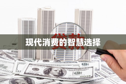 太谷现代消费的智慧选择