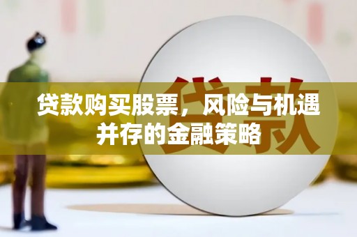 太谷贷款购买股票，风险与机遇并存的金融策略