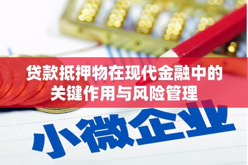 太谷贷款抵押物在现代金融中的关键作用与风险管理