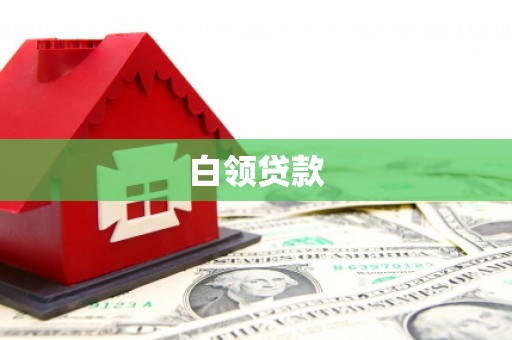 太谷白领贷款