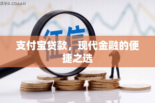 太谷支付宝贷款，现代金融的便捷之选