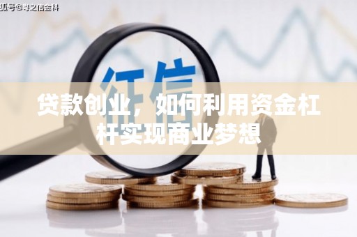 太谷贷款创业，如何利用资金杠杆实现商业梦想