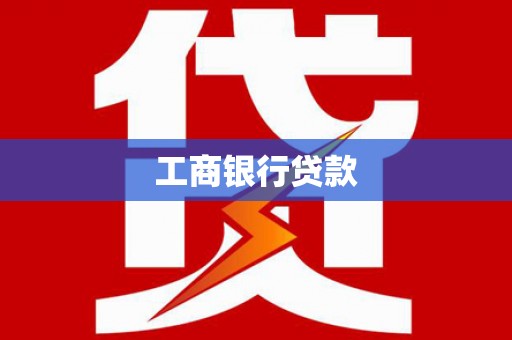 太谷工商银行贷款