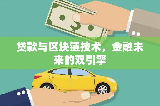 太谷贷款与区块链技术，金融未来的双引擎