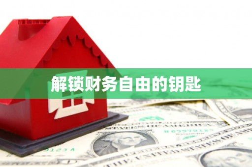 太谷解锁财务自由的钥匙
