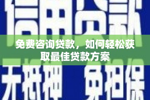 太谷免费咨询贷款，如何轻松获取最佳贷款方案