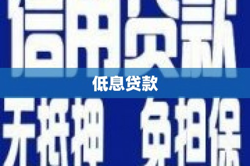 太谷低息贷款