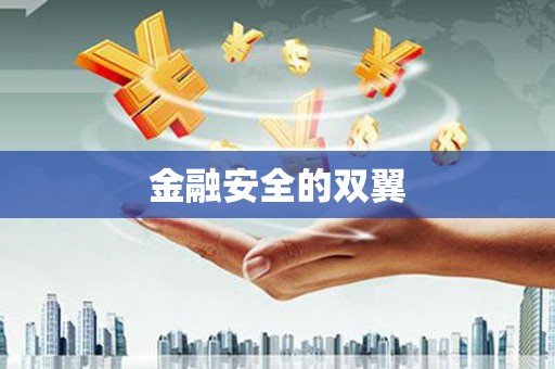 太谷金融安全的双翼