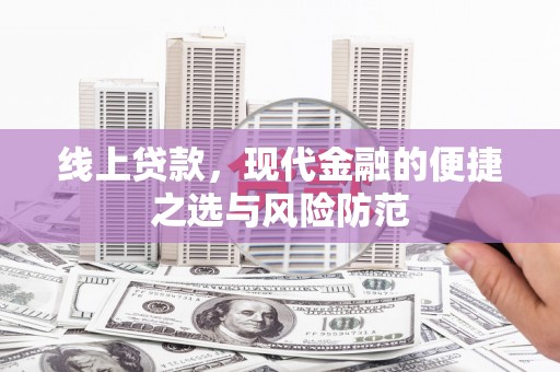 太谷线上贷款，现代金融的便捷之选与风险防范