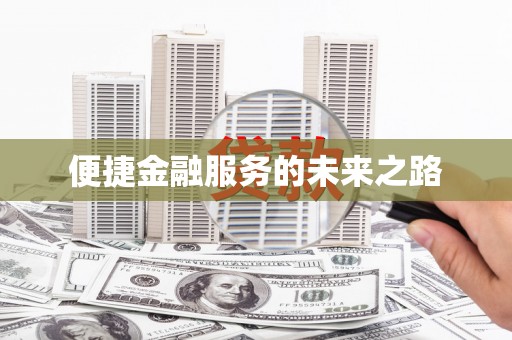 太谷便捷金融服务的未来之路