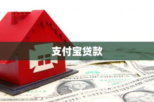 太谷支付宝贷款