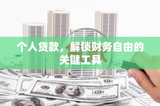 太谷个人贷款，解锁财务自由的关键工具