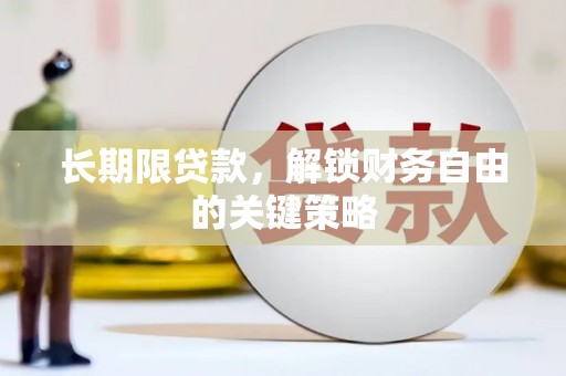 太谷长期限贷款，解锁财务自由的关键策略