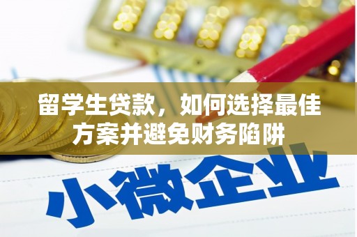 太谷留学生贷款，如何选择最佳方案并避免财务陷阱