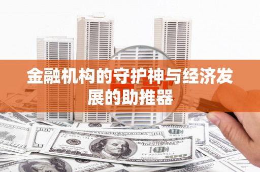 太谷金融机构的守护神与经济发展的助推器