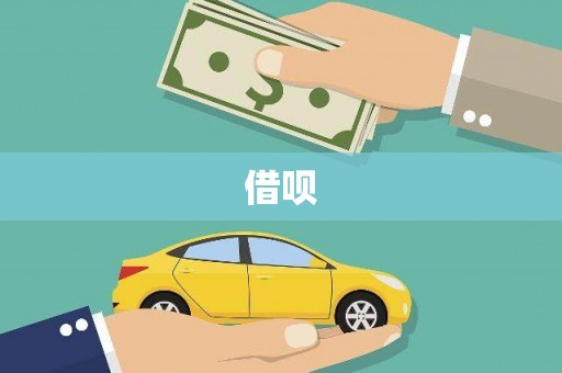 太谷借呗