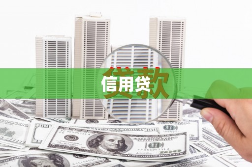 太谷信用贷