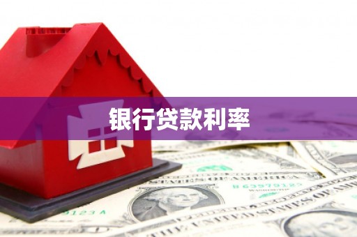 太谷银行贷款利率