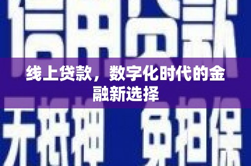 太谷线上贷款，数字化时代的金融新选择